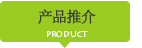 产品推介