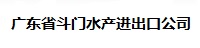 广东省斗门水产进出口公司
