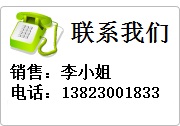 联系我们, 销售：李小姐  电话:13823001833